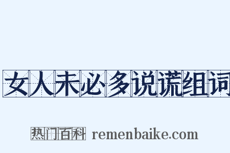 女人未必多说谎组词是什么意思的图片